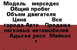  › Модель ­ мерседес W123 › Общий пробег ­ 250 › Объем двигателя ­ 3 › Цена ­ 170 000 - Все города Авто » Продажа легковых автомобилей   . Адыгея респ.,Майкоп г.